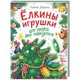 russische bücher: Дядина Г.С. - Ёлкины игрушки от пола до макушки