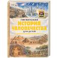 russische bücher:  - Гигантская история человечества для детей