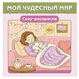 russische bücher:  - Мой чудесный мир. Cozy-раскраска