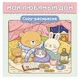 russische bücher:  - Мой любимый дом. Cozy-раскраска