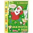 russische bücher: Ливанов В.Б. - Дед Мороз и лето. Союзмультфильм