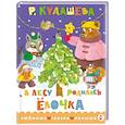 russische bücher: Кудашева Р.А. - В лесу родилась ёлочка