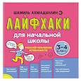 russische bücher: Ахмадуллин Ш.Т. - Лайфхаки легкой учебы для начальной школы. Книга-тренажер для 3-4 класса