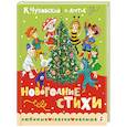 russische bücher: Чуковский К.И., Берестов В.Д., Карганова Е.Г. - Новогодние стихи