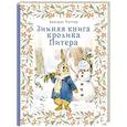 russische bücher: Поттер Б. - Зимняя книга кролика Питера