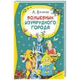 russische bücher: Волков А.М., Владимирский Л.В. - Волшебник изумрудного города
