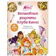 russische bücher:  - Волшебные рецепты Клуба Винкс. Официальная кулинарная книга