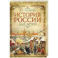 russische bücher: Ишимова А.О. - История России для детей