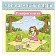 russische bücher:  - Мой идеальный день. Cozy-раскраска