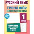 russische bücher: Карпович А. - Русский язык.1 класс. Упражнения для занятий в школе и дома.