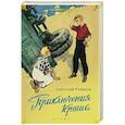 russische bücher: Рыбаков А.Н. - Приключения Кроша