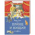 russische bücher: Твен М. - Принц и нищий