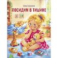 russische bücher: Благинина Е. А. - Посидим в тишине: стихи