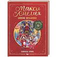 russische bücher: Бринк К. - Макси и Амелия. Зимние праздники