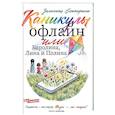 russische bücher: Залесская Е.В. - Каникулы офлайн, или Каролина, Лина и Полина