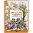 russische bücher: Школьник Ю.К. - Питер, Брейн и Малыш. Житейские мудрости