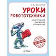 russische bücher: Филиппов С.А. - Уроки робототехники. Конструкция. Движение. Управление. 6-е издание.