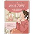 russische bücher: Салимова А.В. - Мама в ресурсе, ребенок в любви. Книга-опора для мам, которые устали быть идеальными