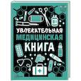 russische bücher:  - Увлекательная медицинская книга