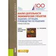 russische bücher: Герасимова Е.Б. - Анализ деятельности экономических субъектов. Задания, ситуации, руководство по решению. Практикум