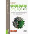 russische bücher: Минакова Е.А., Кочуров Б.И. - Социальная экология. Учебное пособие