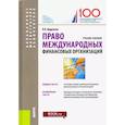 russische bücher: Кудряшов В.В. - Право международных финансовых организаций
