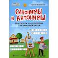 russische bücher: Яворовская И. А. - Синонимы и антонимы