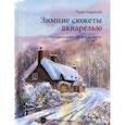 russische bücher: Терри Харрисон - Зимние сюжеты акварелью