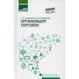 russische bücher: Рыжиков Сергей Николаевич, Демидова Юлия Михайловна - Организация торговли