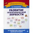russische bücher: Праведникова Ирина Игоревна - Развитие орфографической зоркости