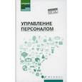 russische bücher: Руденко Андрей Михайлович, Самыгин Сергей Иванович, Котлярова Виктория Валентиновна - Управление персоналом
