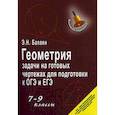 russische bücher: Балаян Эдуард Николаевич - Геометрия: задачи на готовых чертежах для подготовки к ОГЭ и ЕГЭ. 7-9 классы