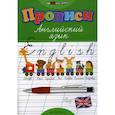 russische bücher: Зиновьева Лариса Александровна - Прописи: английский язык