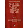 russische bücher: Долженкова Галина Дмитриевна, Бриллиантов Александр Владимирович, Жевлаков Эдуард Николаевич - Комментарий к Уголовному кодексу Российской Федерации (постатейный)