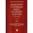 russische bücher: Долженкова Галина Дмитриевна, Бриллиантов Александр Владимирович, Жевлаков Эдуард Николаевич - Комментарий к Уголовному кодексу Российской Федерации (постатейный)