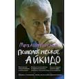 russische bücher: Литвак Михаил Ефимович - Психологическое айкидо