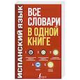 russische bücher: Матвеев С.А. - Испанский язык. Все словари в одной книге: Испанско-русский словарь с произношением. Русско-испанский словарь с произношением. Грамматика испанского языка. Идиомы. Сильные глаголы