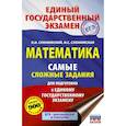 russische bücher: Слонимский Л.И., Слонимская И.С. - ЕГЭ. Математика. Самые сложные задания единого государственного экзамена.