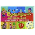 russische bücher:  - Букварь для малышей в картинках с прописями