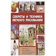russische bücher: Маддалена Э. - Секреты и техники легкого рисования