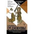 russische bücher: Зотов С.О., Майзульс М.Р., Харман Д.Д. - Страдающее Средневековье. Парадоксы христианской иконографии