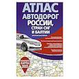 russische bücher:  - Атлас автодорог России, стран СНГ и Балтии (приграничные районы)
