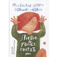 russische bücher: Бакал Л.,Потапов К. - Лили учится считать (0+)