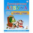 russische bücher: Новикова Е. В. - Логопедическая азбука. Система быстрого обучения чтению