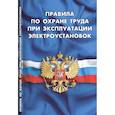 russische bücher:  - Правила по охране труда при эксплуатации электроустановок