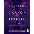 russische bücher: Раджа Раджаманнар - Квантовый скачок маркетинга. Если не внедрите это сегодня, вашей компании не станет завтра