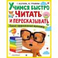 russische bücher: Абдулова Г., Гурьянова Ю. - Учимся быстро читать и пересказывать