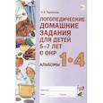 russische bücher: Теремкова Н. Э. - Логопедические домашние задания для детей 5-7 лет с ОНР. Альбомы 1-4