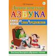 russische bücher: Новикова У. - Логопедическя азбука. От слов к предложению. Книга 2