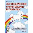 russische bücher: Куликовская Т. А. - Логопедические скороговорки и считалки. Речевой материал для автоматизации звуков у детей